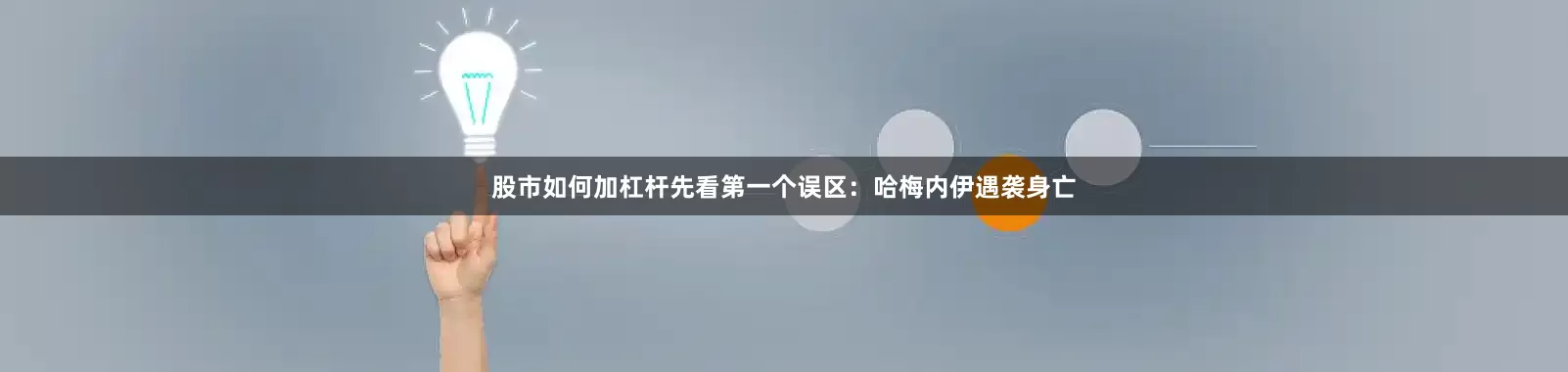 股市如何加杠杆先看第一个误区：哈梅内伊遇袭身亡