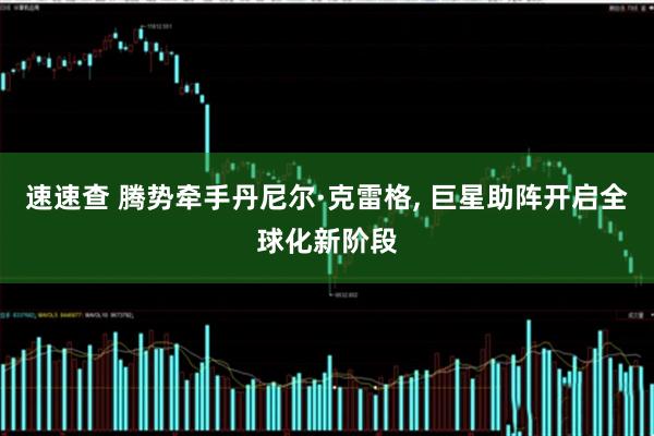 速速查 腾势牵手丹尼尔·克雷格, 巨星助阵开启全球化新阶段