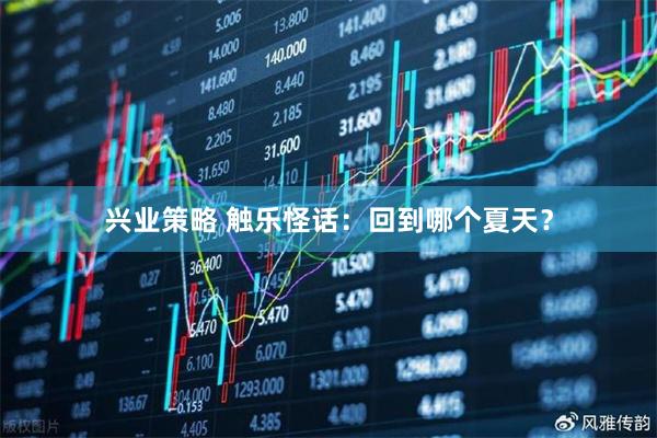 兴业策略 触乐怪话：回到哪个夏天？