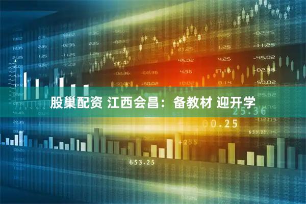 股巢配资 江西会昌：备教材 迎开学